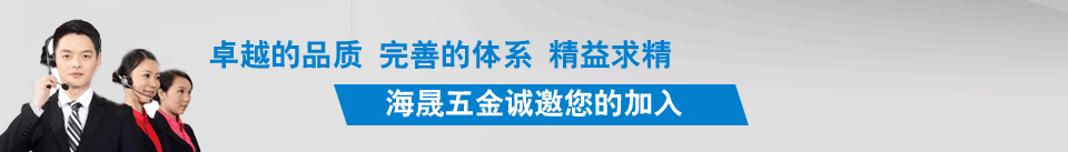 海晟五金誠邀您的加入!!!